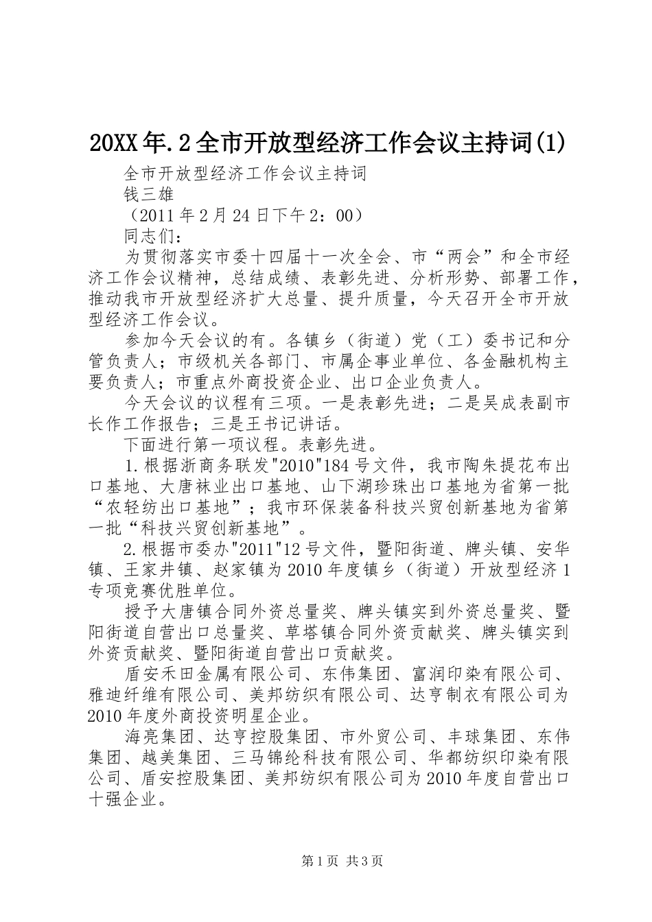 20XX年.2全市开放型经济工作会议主持稿(1)_第1页