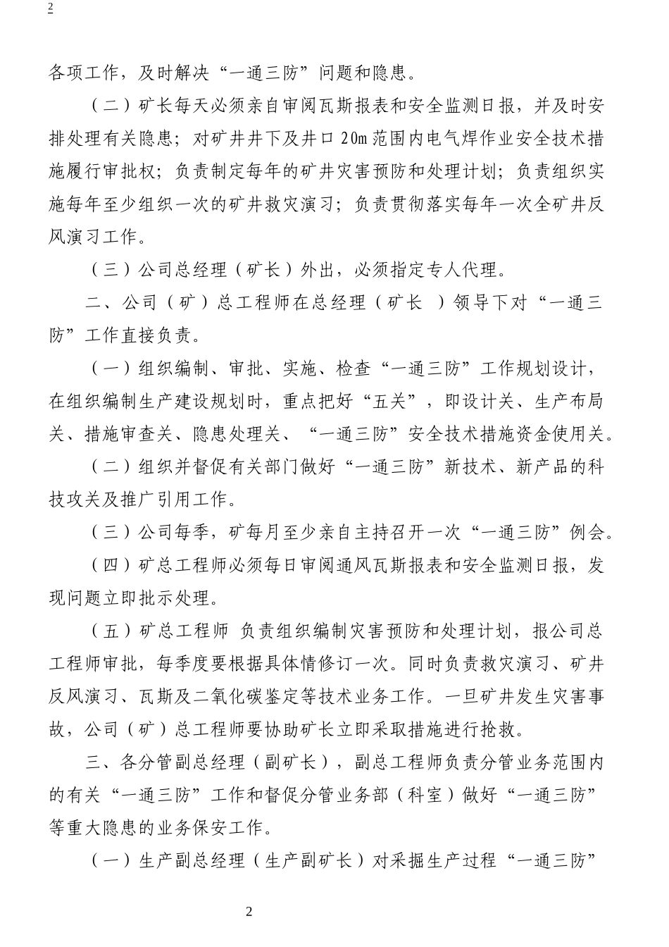 通三防管理制度和各岗位操作规程_第2页