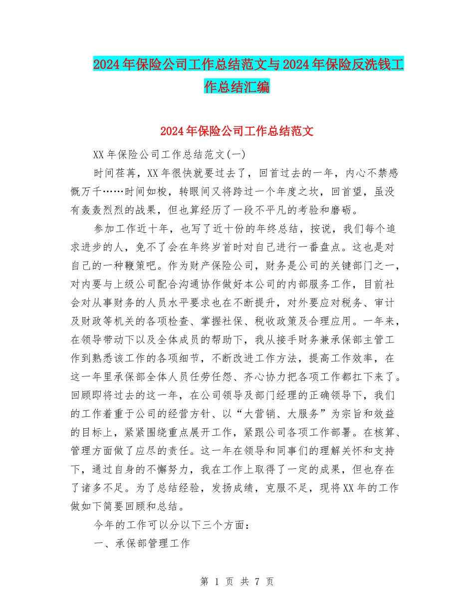 2024年保险公司工作总结范文与2024年保险反洗钱工作总结汇编_第1页