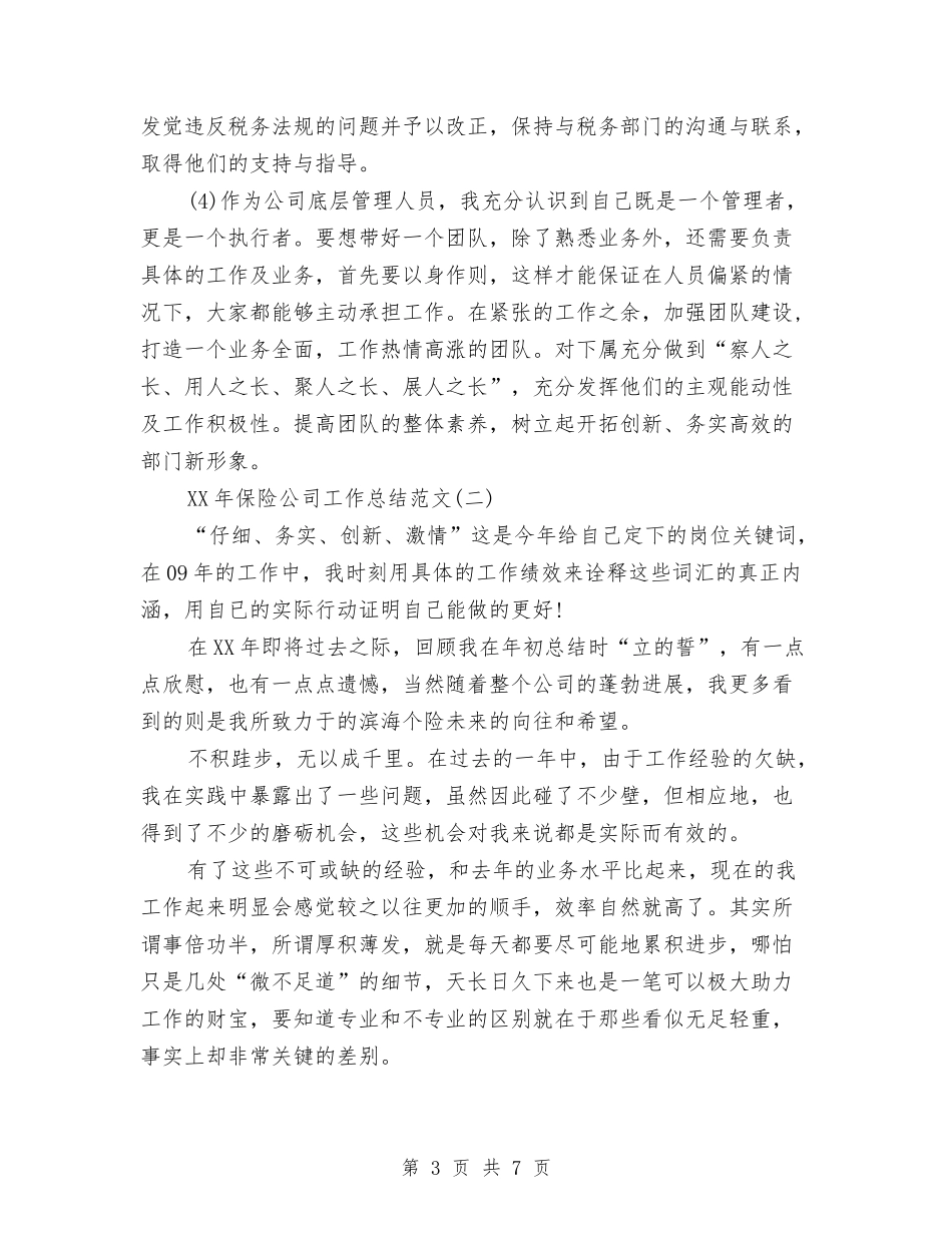 2024年保险公司工作总结范文与2024年保险反洗钱工作总结汇编_第3页