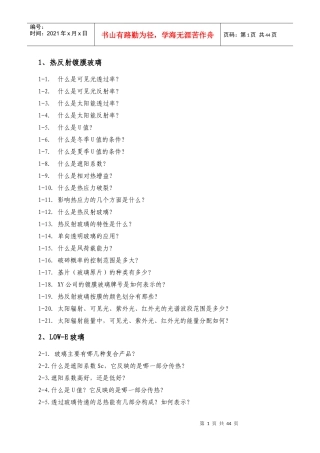 走向玻璃高级工程师---玻璃1000个为什么