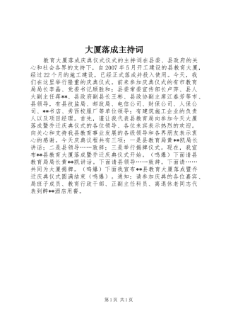 大厦落成主持稿(2)