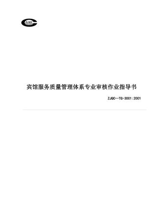 宾馆服务质量管理体系专业审核作业指导书29
