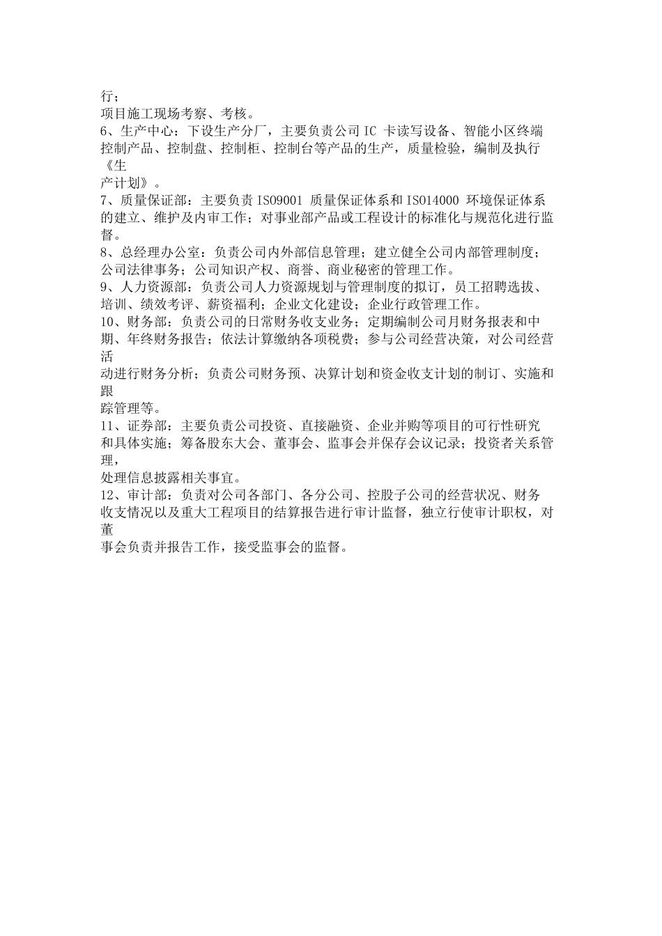 深圳达实智能股份有限公司组织架构图及各部门职责_第2页