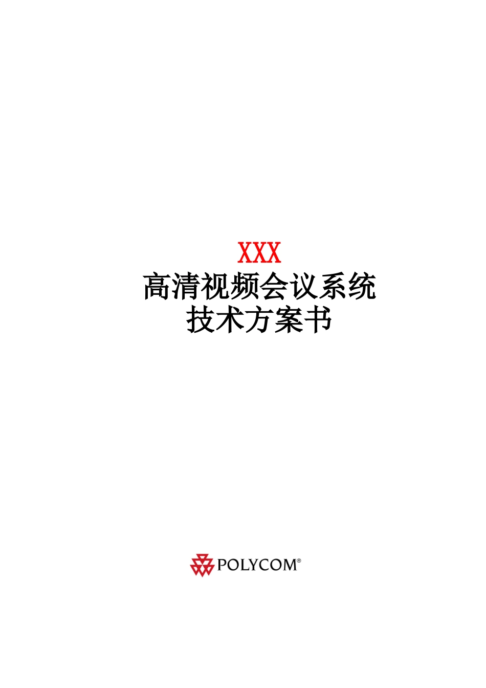 视频会议系统全面解决方案_第1页