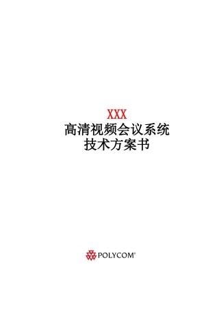 视频会议系统全面解决方案