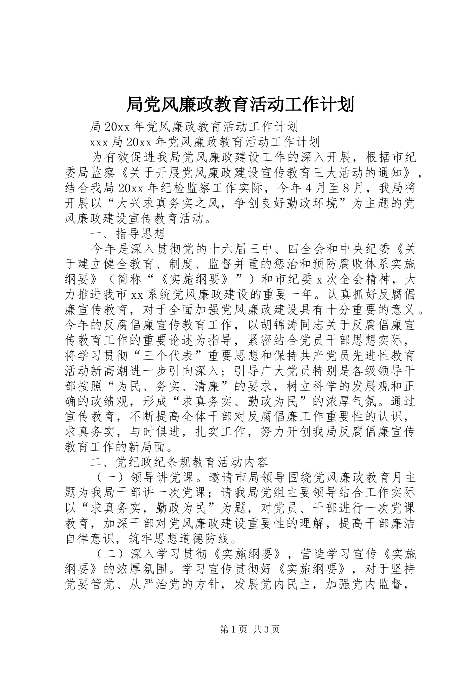 局党风廉政教育活动工作计划_第1页