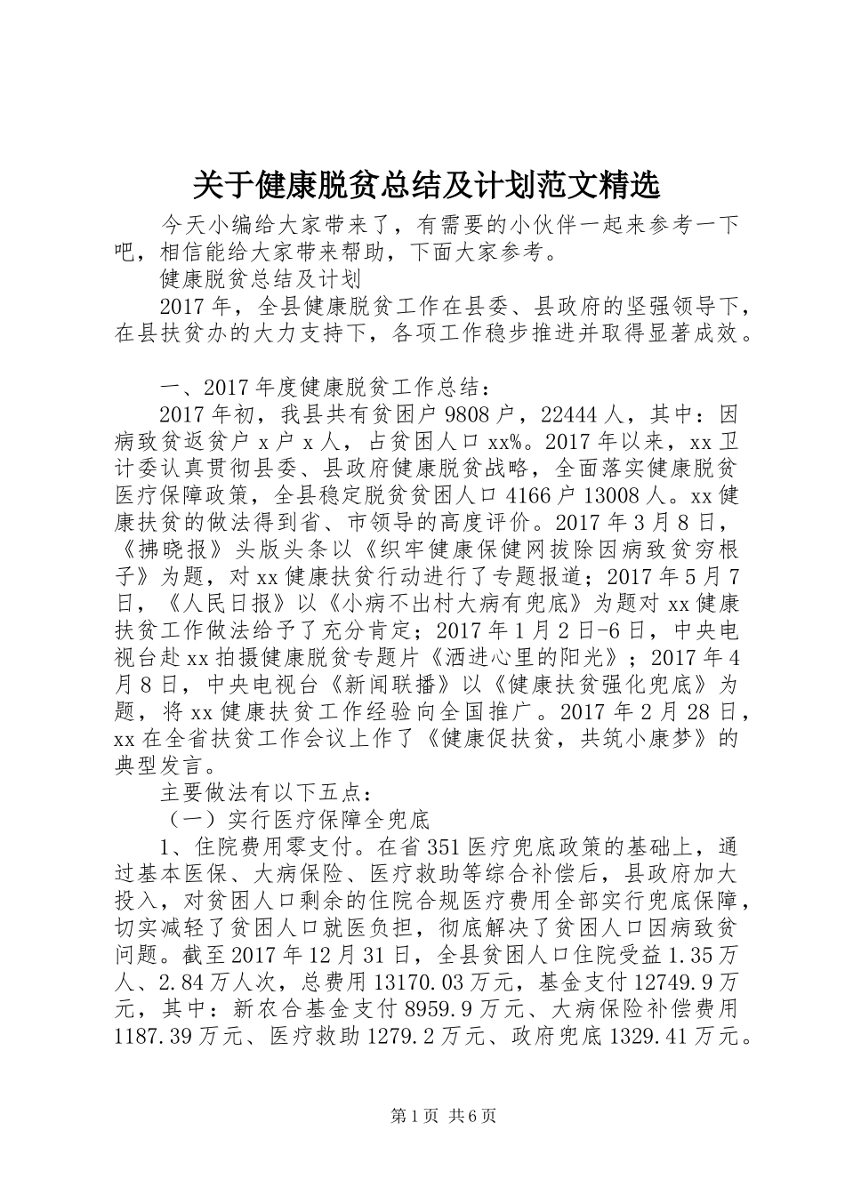 关于健康脱贫总结及计划范文精选_第1页