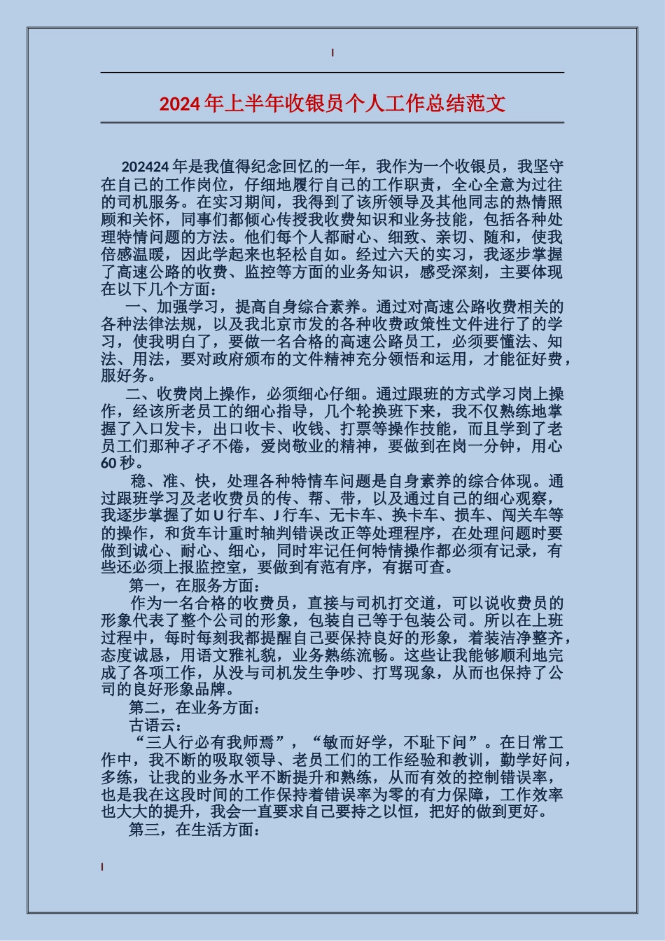 2024年上半年收银员个人工作总结范文_第1页