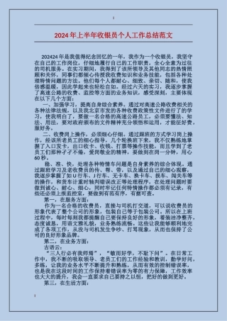 2024年上半年收银员个人工作总结范文