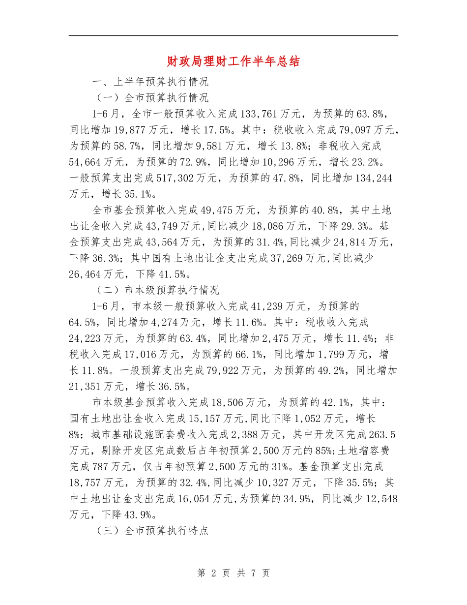 财政局理财工作半年总结_第2页