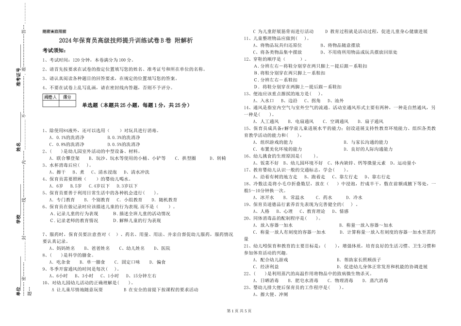 2024年保育员高级技师提升训练试卷B卷-附解析_第1页