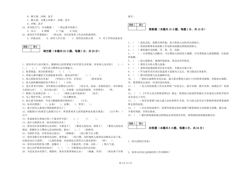 2024年保育员高级技师提升训练试卷B卷-附解析_第2页