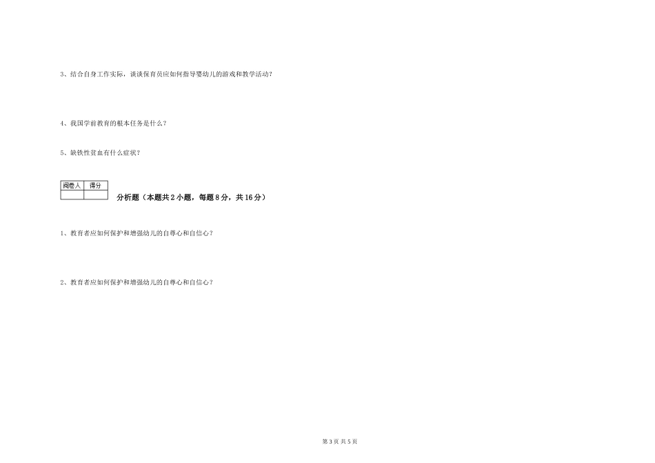 2024年保育员高级技师提升训练试卷B卷-附解析_第3页