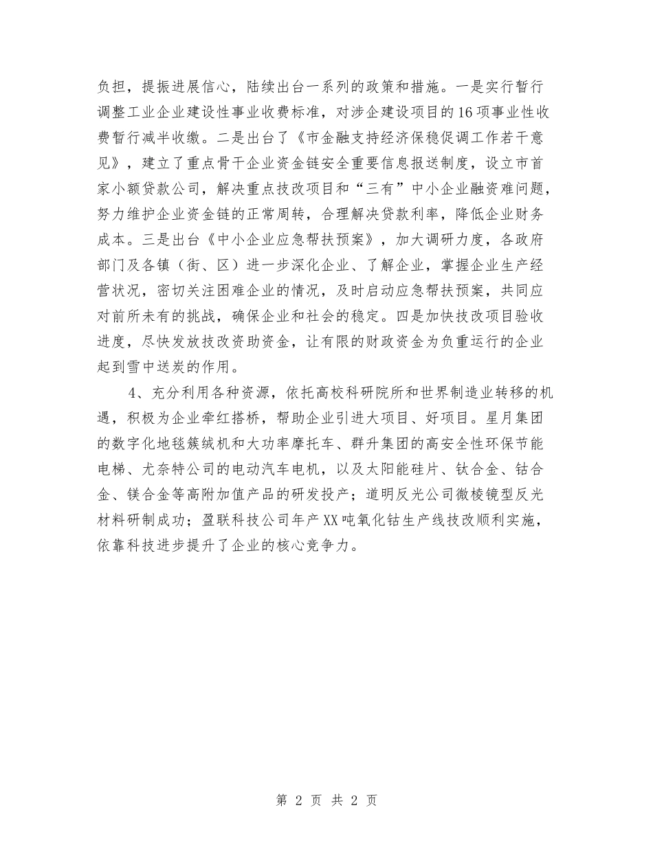市经贸局为企业服务情况汇报_第2页