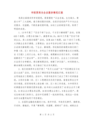 市经贸局为企业服务情况汇报