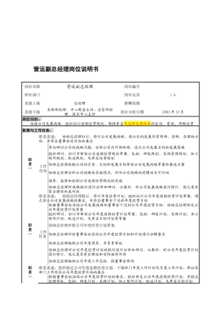 营运副总经理岗位职责