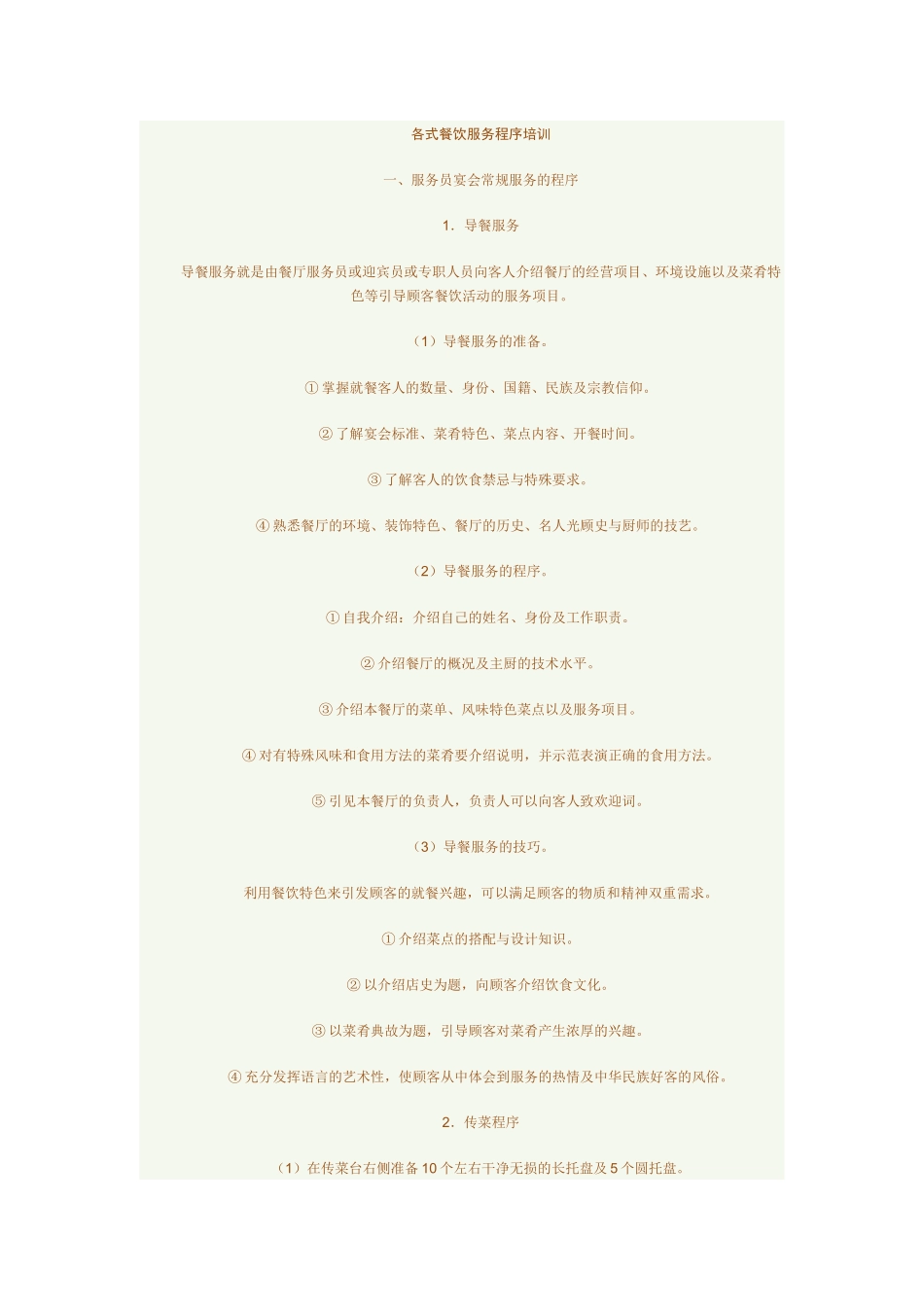 各式餐饮服务程序培训_第1页