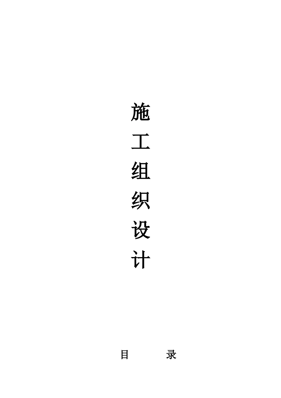 辽宁施工组织设计_第1页