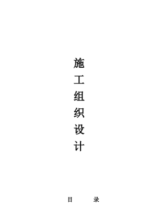 辽宁施工组织设计