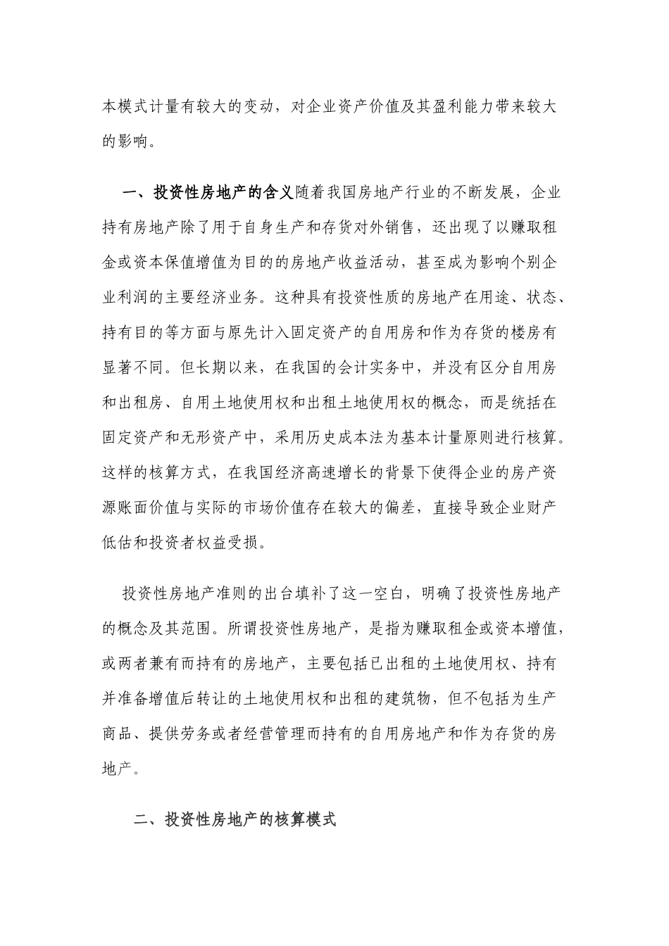 大型商铺业涉及的主要税种和税率及处理方式_第2页