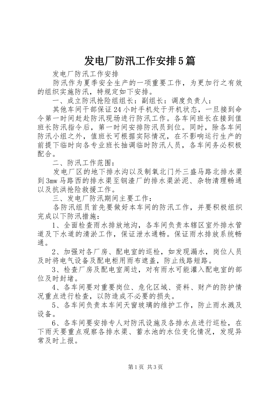发电厂防汛工作安排5篇_第1页
