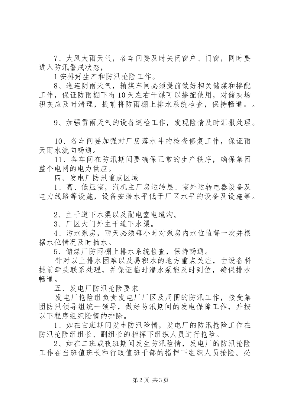 发电厂防汛工作安排5篇_第2页
