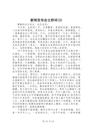 新闻发布会主持词稿(2)