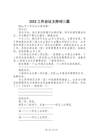 20XX工作会议主持稿三篇