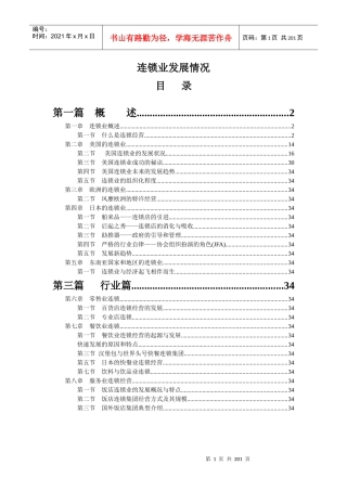 连锁业的发展状况