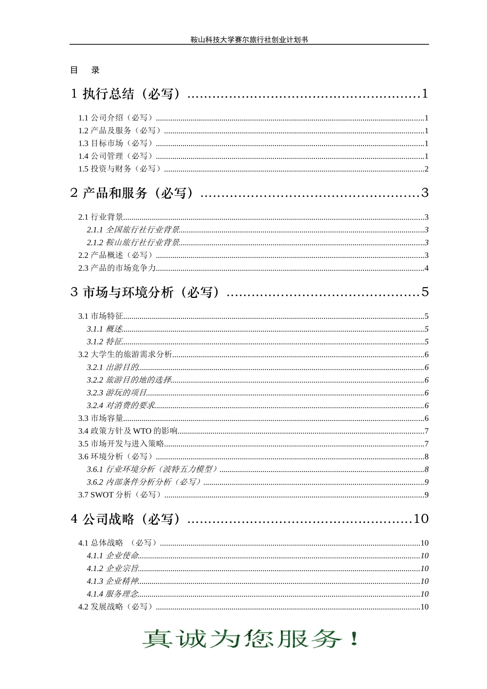 赛尔旅游社创业计划书-写作统一模板(新)_第3页