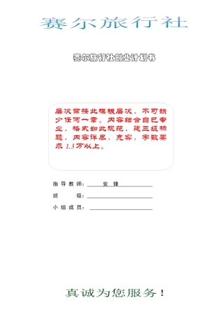 赛尔旅游社创业计划书-写作统一模板(新)