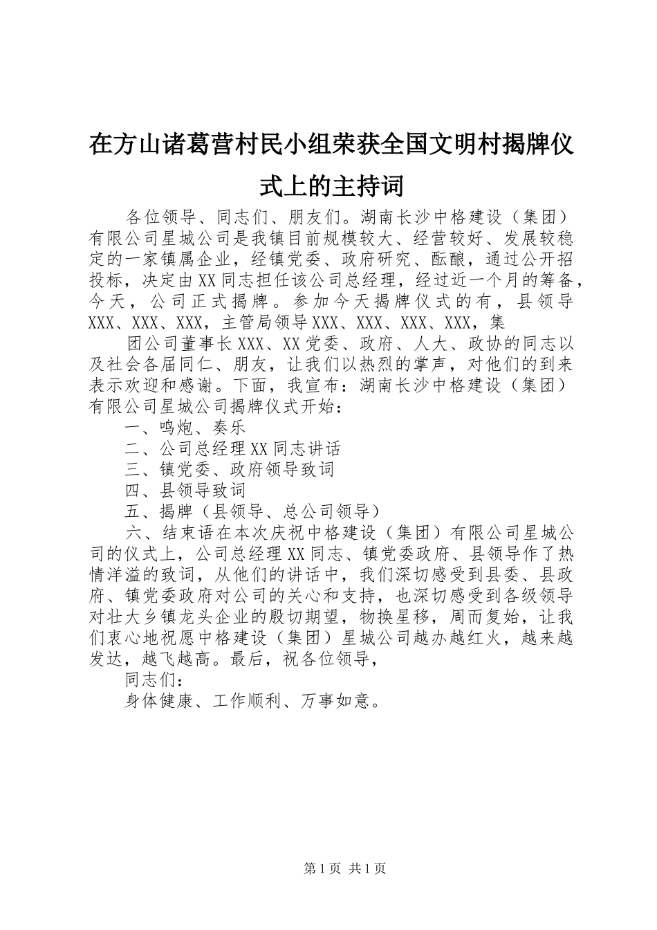 在方山诸葛营村民小组荣获全国文明村揭牌仪式上的主持稿(2)_第1页