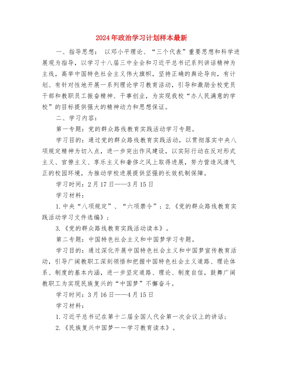2024年政治学习计划新编与2024年政治学习计划样本最新汇编_第3页