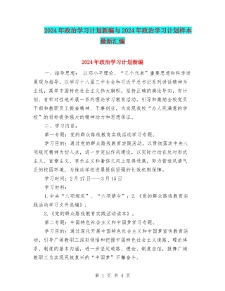 2024年政治学习计划新编与2024年政治学习计划样本最新汇编