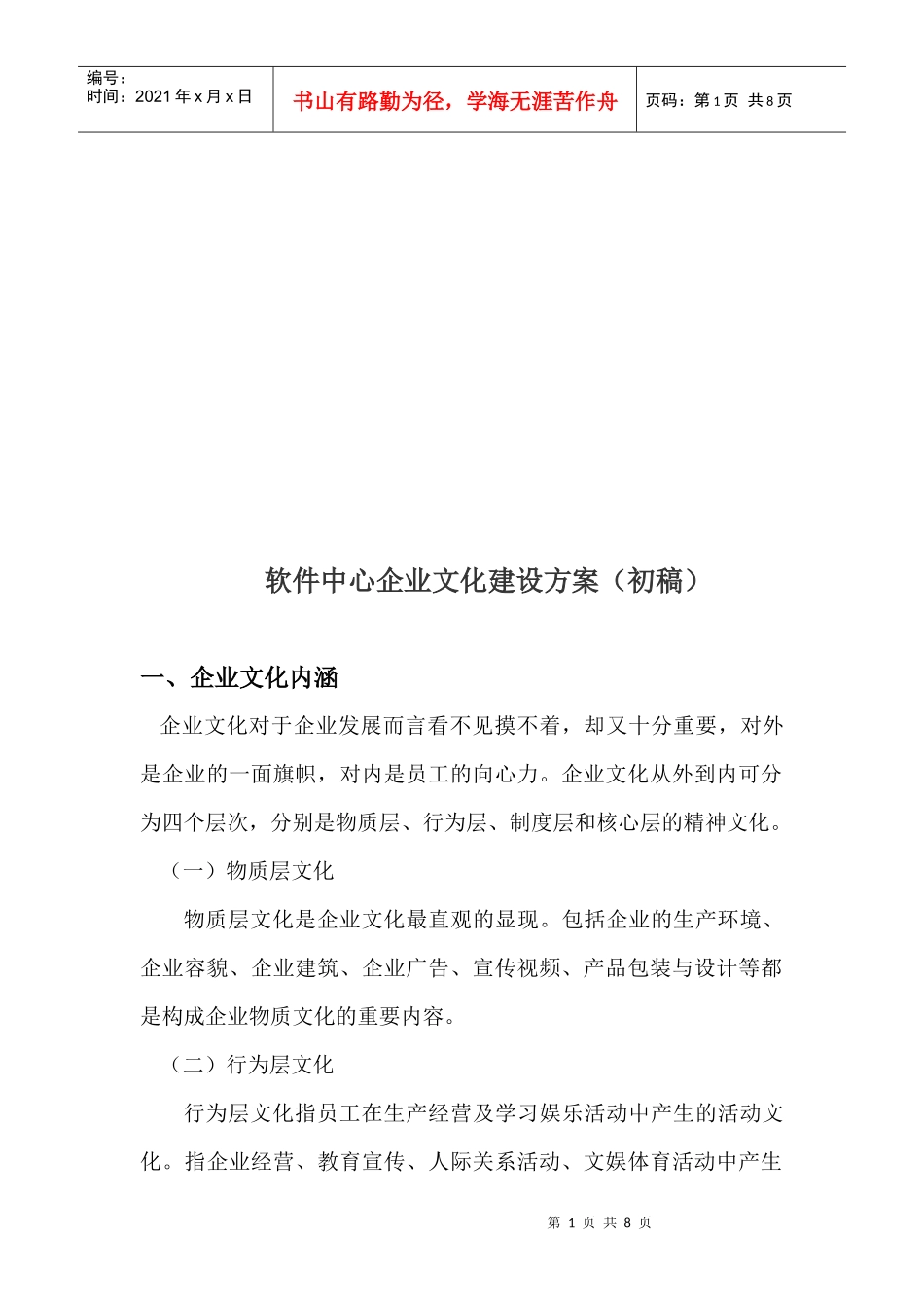 软件中心企业文化建设方案初探_第1页