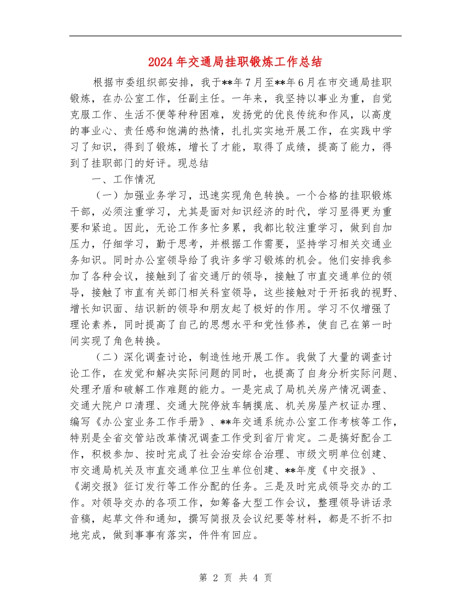 2024年交通局挂职锻炼工作总结_第2页