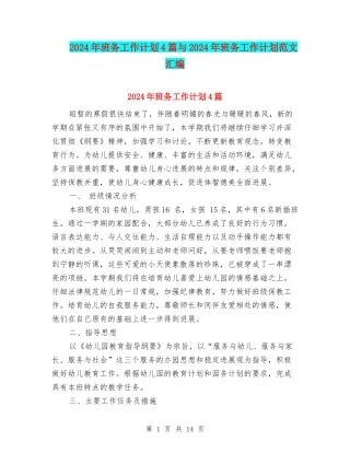 2024年班务工作计划4篇与2024年班务工作计划范文汇编