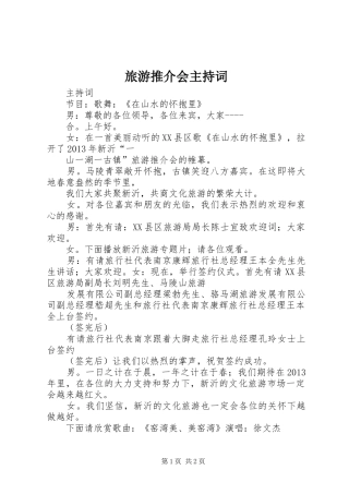 旅游推介会主持稿(2)