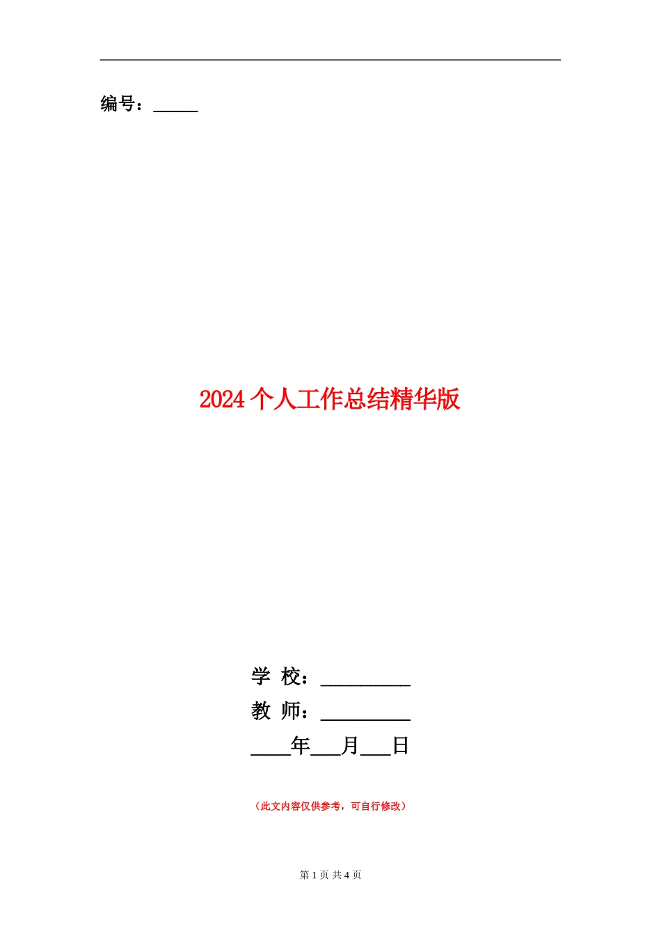 2024个人工作总结精华版_第1页