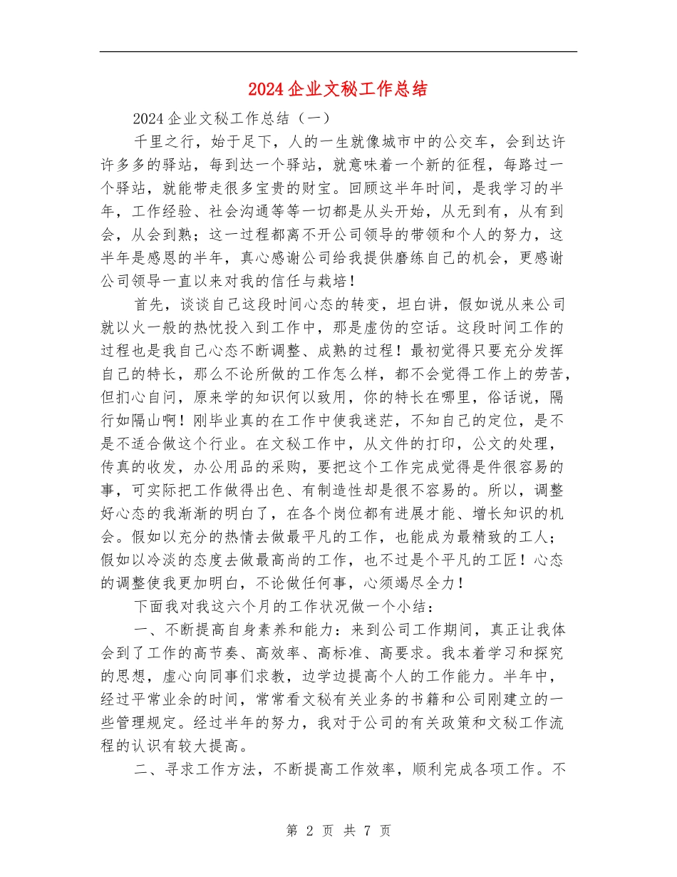 2024企业文秘工作总结_第2页