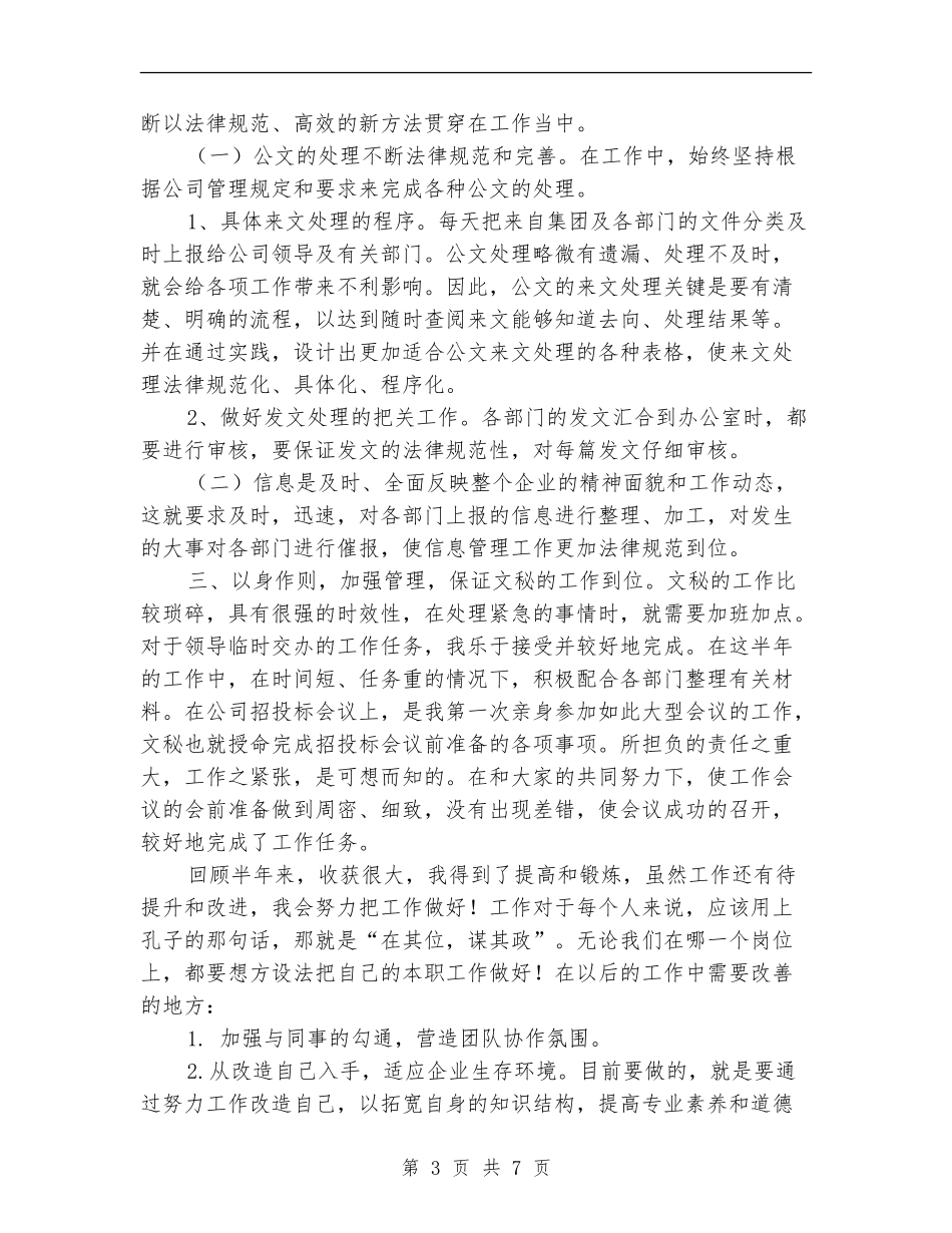 2024企业文秘工作总结_第3页