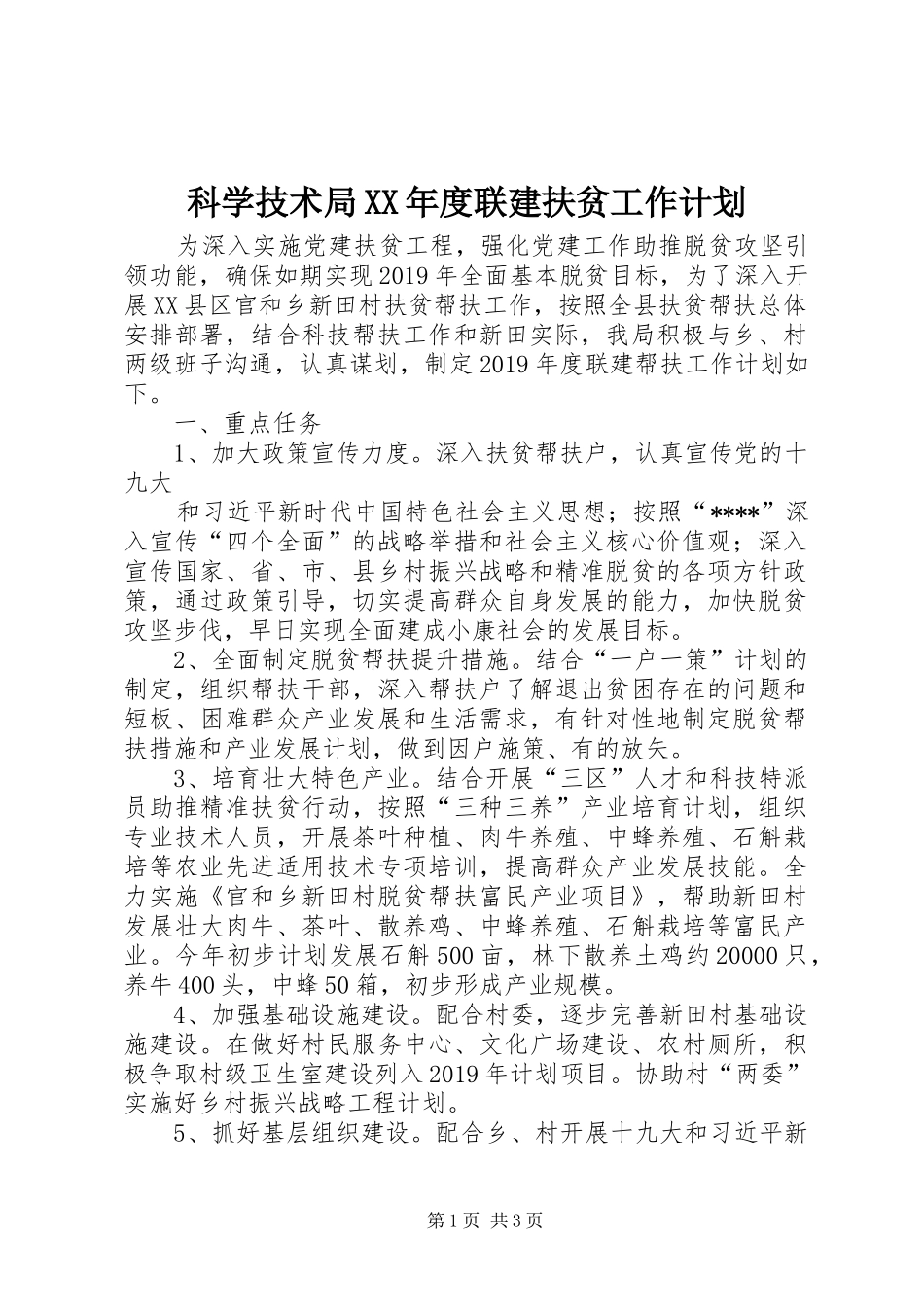科学技术局XX年度联建扶贫工作计划_第1页