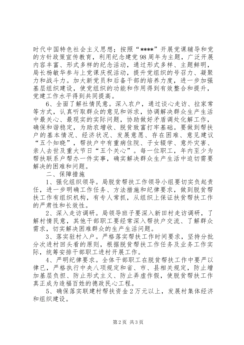 科学技术局XX年度联建扶贫工作计划_第2页