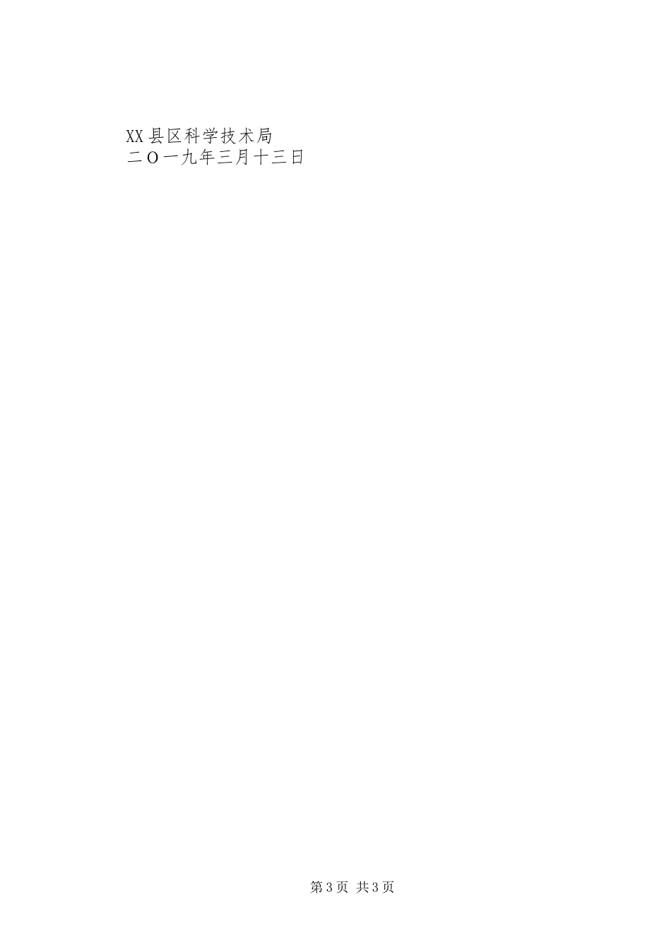 科学技术局XX年度联建扶贫工作计划_第3页