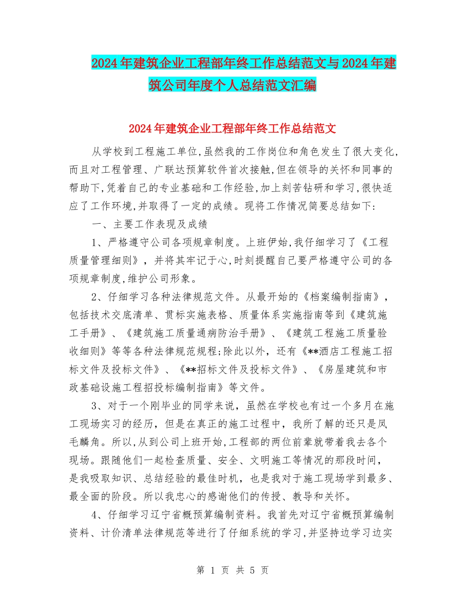 2024年建筑企业工程部年终工作总结范文与2024年建筑公司年度个人总结范文汇编_第1页