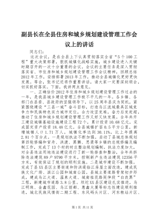 副县长在全县住房和城乡规划建设管理工作会议上的讲话