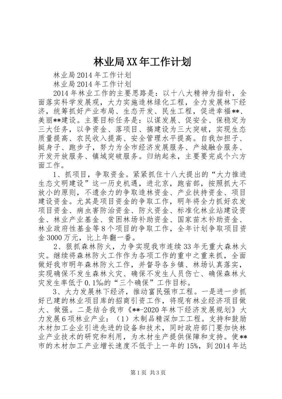 林业局XX年工作计划_第1页