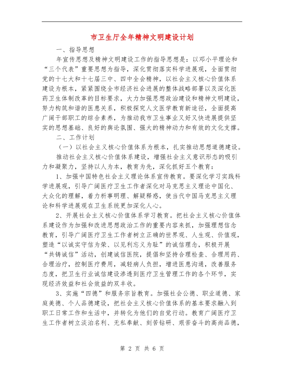 市卫生厅全年精神文明建设计划_第2页