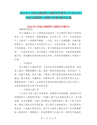 2024年4月幼儿园教师入党转正申请书2与2024年4月幼儿园教师入党转正申请书范文汇编